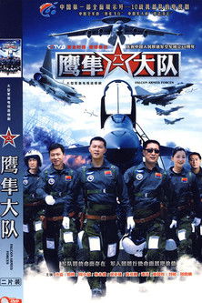 Escena 2 de 鹰隼大队