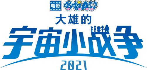映画ドラえもん のび太の宇宙小戦争 2021