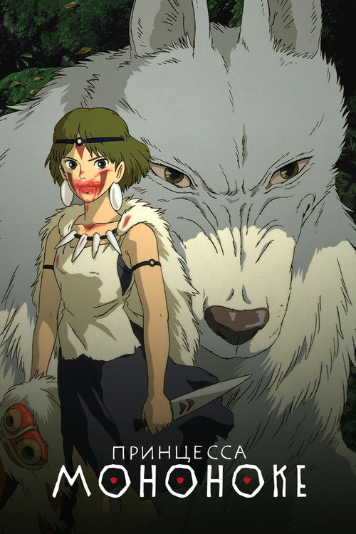 Princess Mononoke