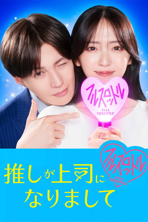 推しが上司になりまして フルスロットル