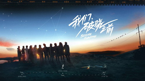 我们，破晓之前