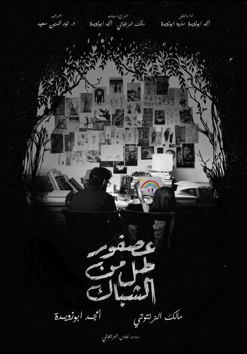 عصفور طل من الشباك