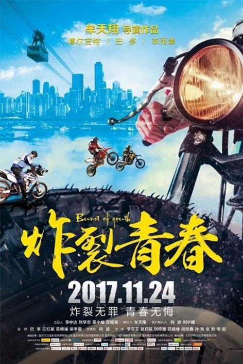 炸裂青春 (2017) poster