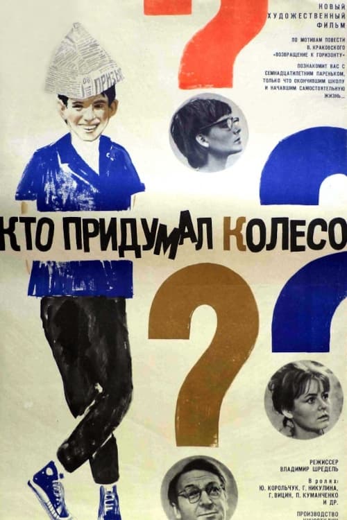 Кто придумал колесо? (1966)