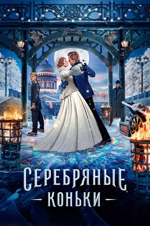 Серебряные коньки (2020) poster