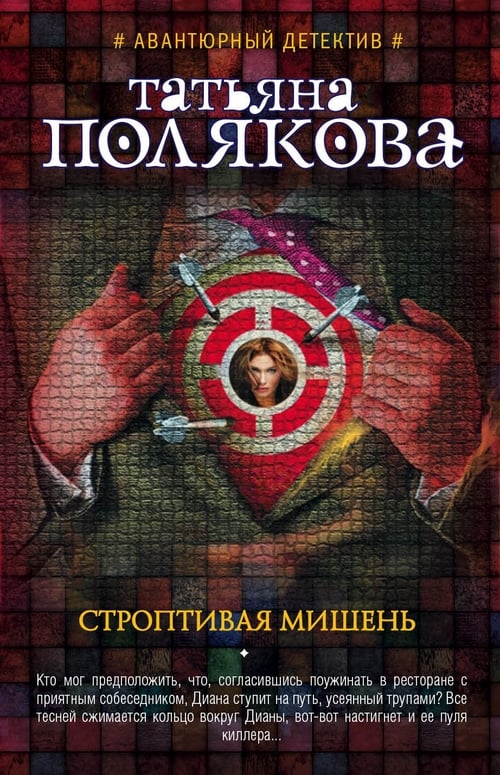 Строптивая мишень (2009)