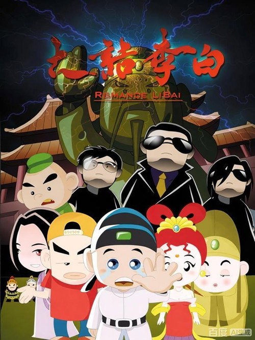 大话李白