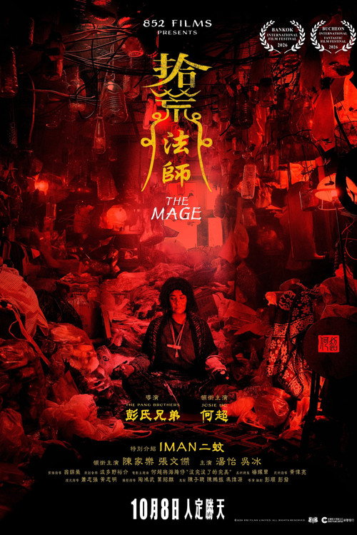 拾荒法師
