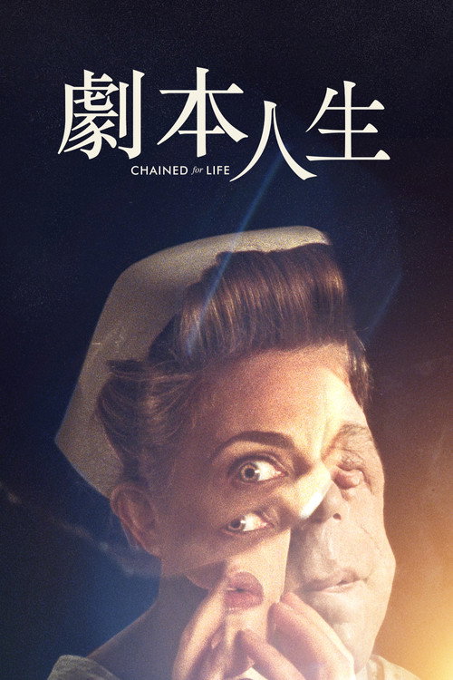劇本人生