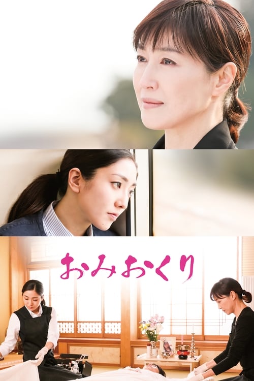 おみおくり (2018)