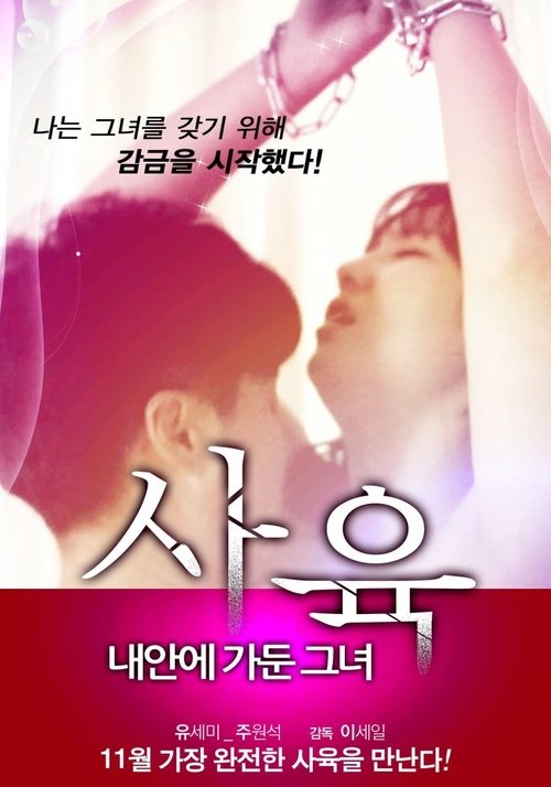 사육 - 내안에 가둔 그녀 movie poster player