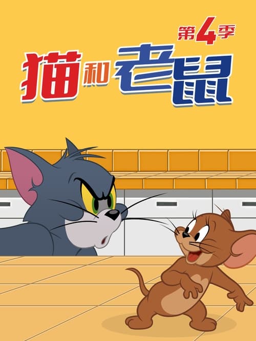 Where to stream The Tom and Jerry Show Season 4