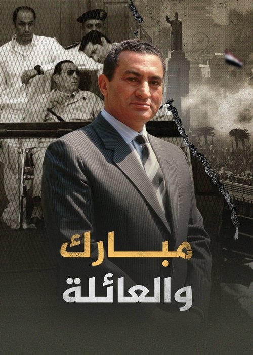 ‏مبارك والعائلة Poster