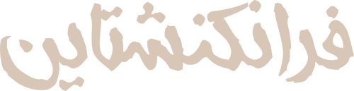 لوجو فرانكشتاين Frankenstein