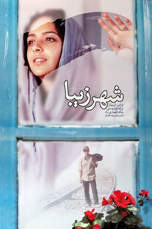 شهر زیبا (2004) poster