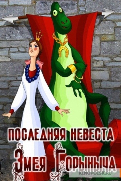 Последная невеста змея Горыныча movie poster player