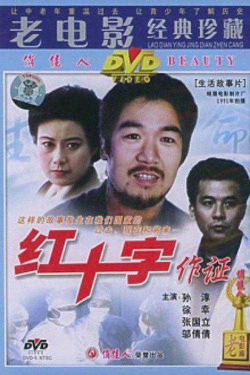 红十字作证 (1991)