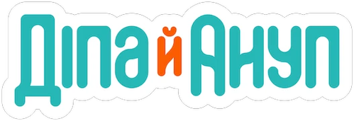 Діпа й Ануп