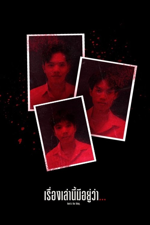 เรื่องเล่านี้มีอยู่ว่า...