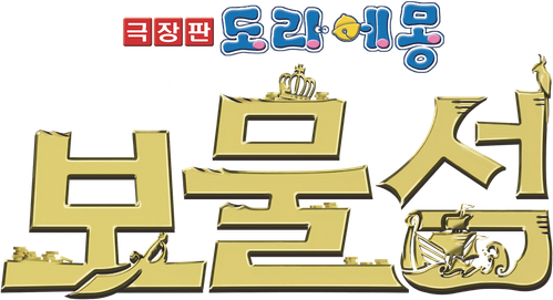 극장판 도라에몽: 진구의 보물섬
