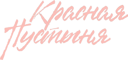 Красная пустыня