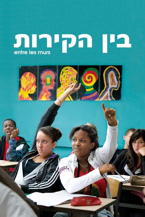 בין הקירות