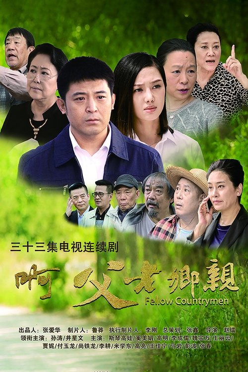 啊，父老乡亲, S01E27 - (2018)