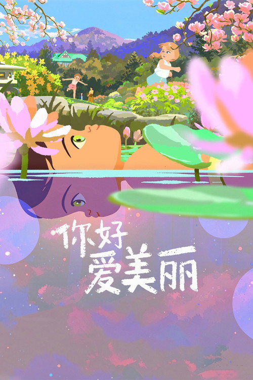 你好，爱美丽