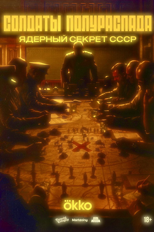 Солдаты полураспада.Ядерный секрет СССР