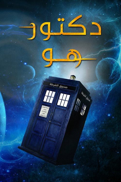 دكتور هو - related title