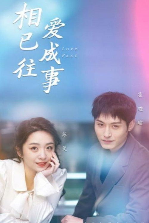 相爱已成往事