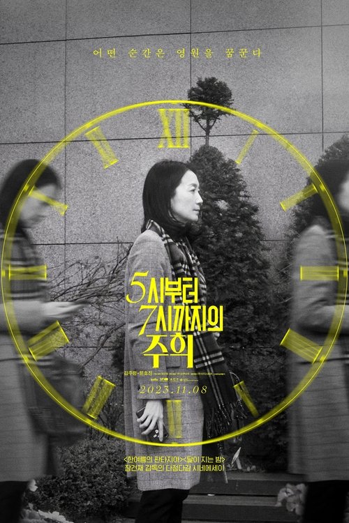 5시부터 7시까지의 주희 (2023) poster