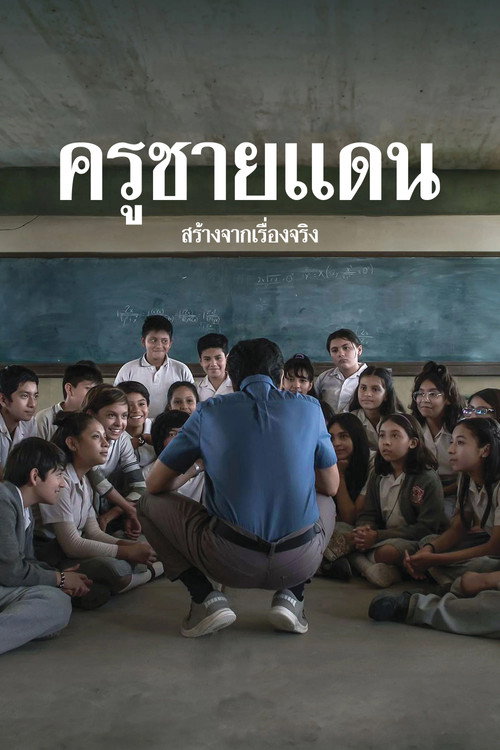 ครูชายแดน