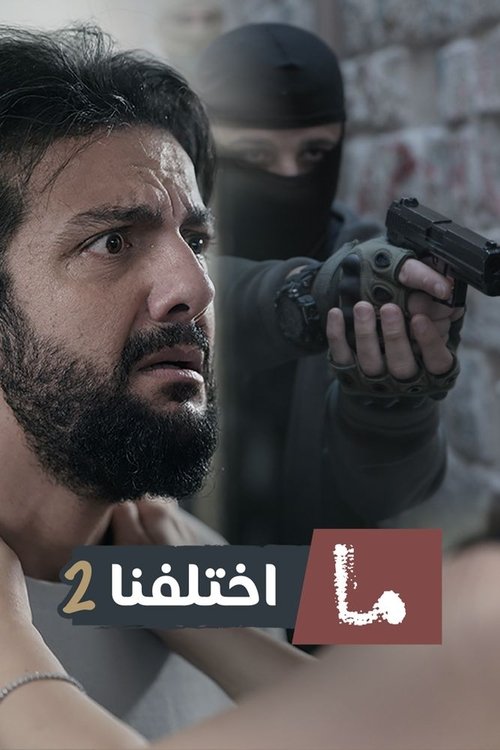 Escena 5 de ما اختلفنا