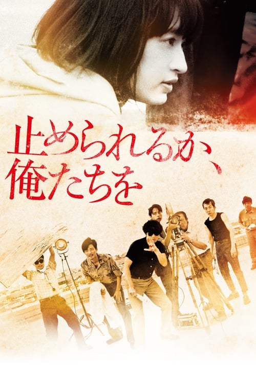 止められるか、俺たちを (2018) poster