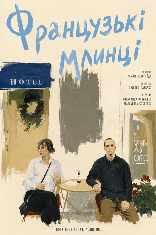 Французькі млинці posteri