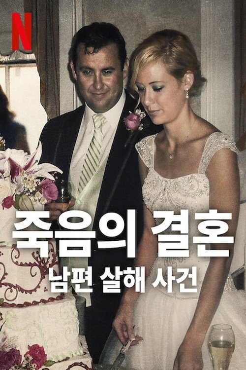 죽음의 결혼: 남편 살해 사건