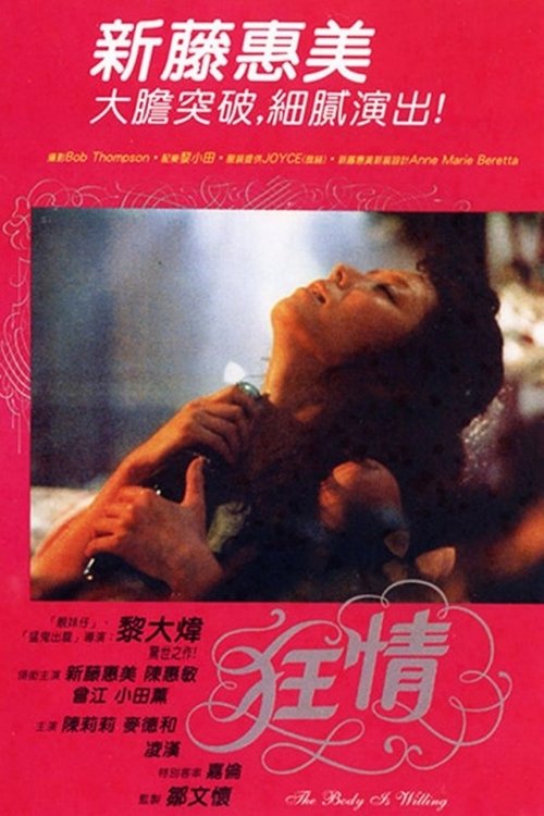 狂情 movie poster player
