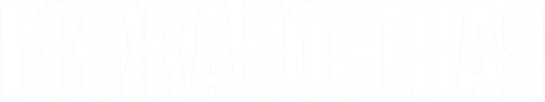 Безжалостная