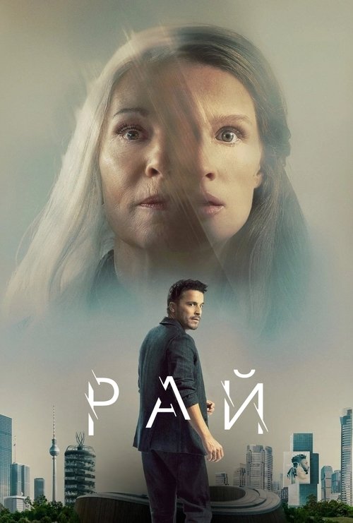 Рай / Paradise (2023) TMDB poster