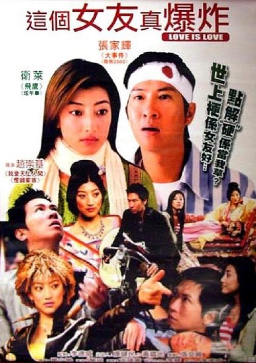 這個女友真爆炸 (2004)