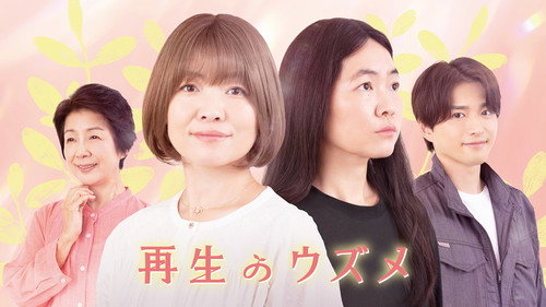 再生のウズメ