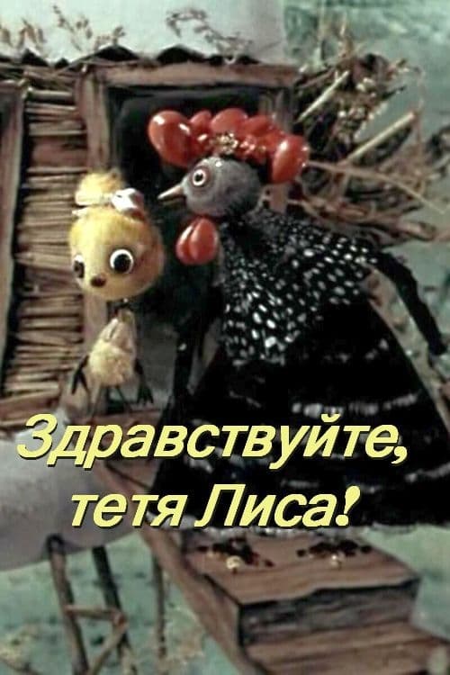 Здравствуйте, тётя лиса! (1974)