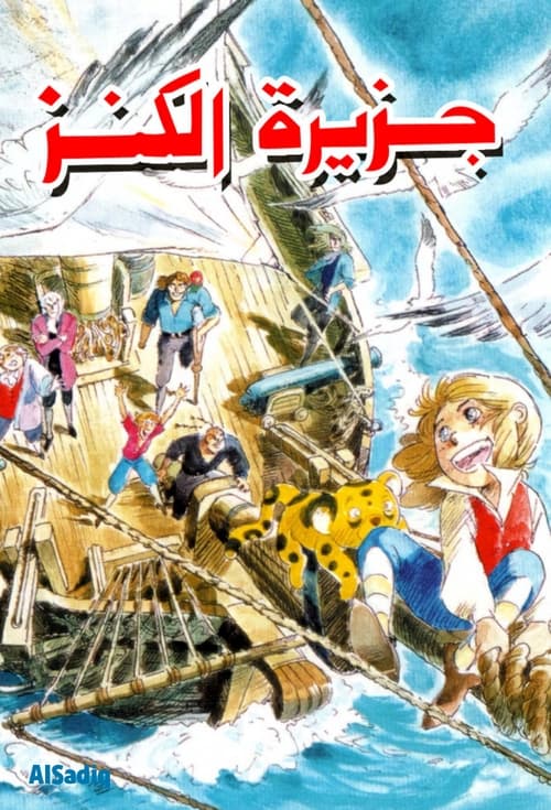 مدبلج جزيرة الكنز 1978