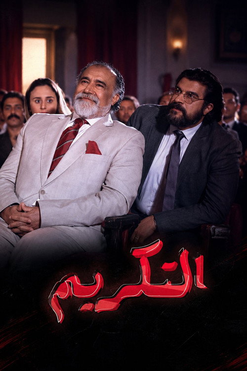 التكريم