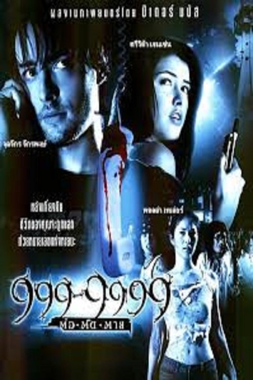 999-9999 ต่อติดตาย 2002