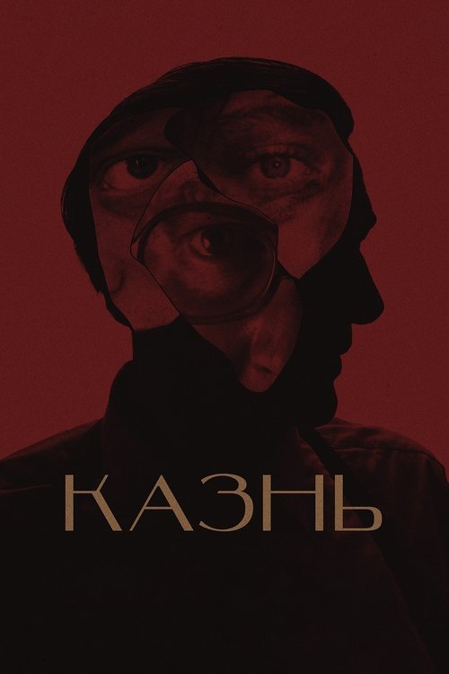 Казнь 2022 Казнь 2022