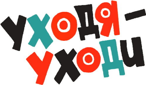 Уходя – уходи