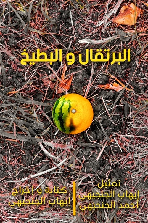 Poster البرتقال و البطيخ 2022