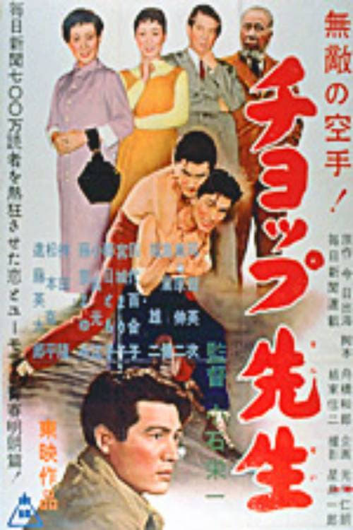 チョップ先生 (1956)